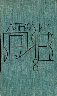 Александр Беляев - Том 8. Рассказы - Читать 📖 Читать онлайн 👀 Читаемые книги читать онлайн бесплатно 🔥 booksread-online.com