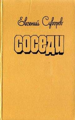 Евгений Суворов - Соседи - Читать 📖 Читать онлайн 👀 Читаемые книги читать онлайн бесплатно 🔥 booksread-online.com