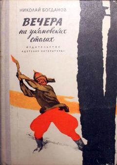 Николай Богданов - Вечера на укомовских столах - Читать 📖 Читать онлайн 👀 Читаемые книги читать онлайн бесплатно 🔥 booksread-online.com