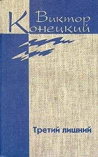 Виктор Конецкий - Том 6 Третий лишний - Читать | Читать онлайн | Читаемые книги читать онлайн бесплатно | booksread-online.com