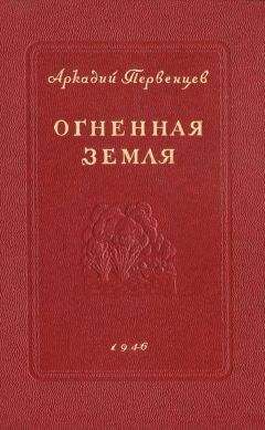 Аркадий Первенцев - Огненная земля - Читать 📖 Читать онлайн 👀 Читаемые книги читать онлайн бесплатно 🔥 booksread-online.com