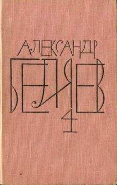 Александр Беляев - Том 4. Властелин мира - Читать 📖 Читать онлайн 👀 Читаемые книги читать онлайн бесплатно 🔥 booksread-online.com