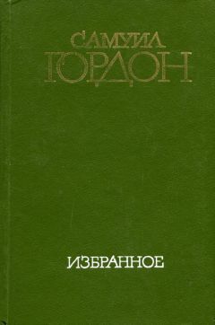 Самуил Гордон - Избранное - Читать 📖 Читать онлайн 👀 Читаемые книги читать онлайн бесплатно 🔥 booksread-online.com