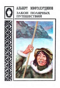 Альберт Мифтахутдинов - Закон полярных путешествий: Рассказы о Чукотке - Читать 📖 Читать онлайн 👀 Читаемые книги читать онлайн бесплатно 🔥 booksread-online.com