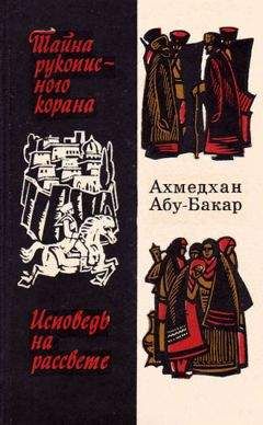 Ахмедхан Абу-Бакар - Исповедь на рассвете - Читать 📖 Читать онлайн 👀 Читаемые книги читать онлайн бесплатно 🔥 booksread-online.com