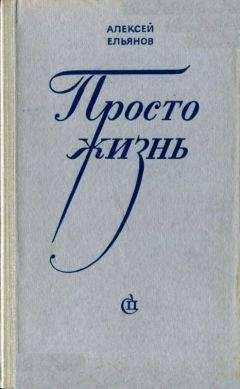 Алексей Ельянов - Просто жизнь - Читать 📖 Читать онлайн 👀 Читаемые книги читать онлайн бесплатно 🔥 booksread-online.com