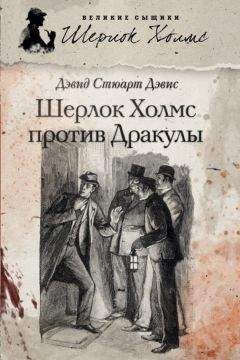 Дэвид Дэвис - Шерлок Холмс против графа Дракулы (сборник) - Читать 📖 Читать онлайн 👀 Читаемые книги читать онлайн бесплатно 🔥 booksread-online.com