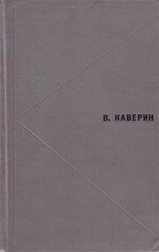 Вениамин Каверин - Избранное - Читать 📖 Читать онлайн 👀 Читаемые книги читать онлайн бесплатно 🔥 booksread-online.com