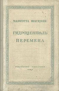 Мариэтта Шагинян - Перемена - Читать 📖 Читать онлайн 👀 Читаемые книги читать онлайн бесплатно 🔥 booksread-online.com