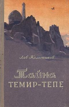 Лев Колесников - Тайна Темир-Тепе (Повесть из жизни авиаторов) - Читать 📖 Читать онлайн 👀 Читаемые книги читать онлайн бесплатно 🔥 booksread-online.com