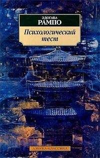 Эдогава Рампо - Психологический тест - Читать 📖 Читать онлайн 👀 Читаемые книги читать онлайн бесплатно 🔥 booksread-online.com