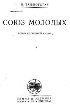 Владимир Тан-Богораз - Союз молодых - Читать 📖 Читать онлайн 👀 Читаемые книги читать онлайн бесплатно 🔥 booksread-online.com