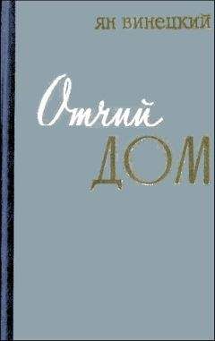 Ян Винецкий - Отчий дом - Читать 📖 Читать онлайн 👀 Читаемые книги читать онлайн бесплатно 🔥 booksread-online.com