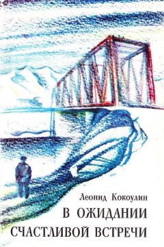 Леонид Кокоулин - В ожидании счастливой встречи - Читать 📖 Читать онлайн 👀 Читаемые книги читать онлайн бесплатно 🔥 booksread-online.com