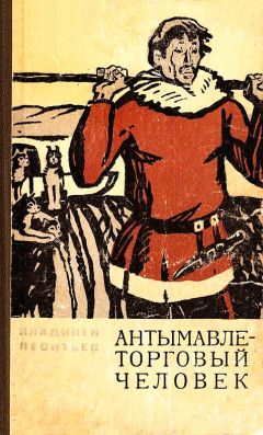 Владилен Леонтьев - Антымавле — торговый человек - Читать | Читать онлайн | Читаемые книги читать онлайн бесплатно | booksread-online.com
