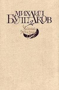Михаил Булгаков - Чаша жизни (сборник) - Читать | Читать онлайн | Читаемые книги читать онлайн бесплатно | booksread-online.com