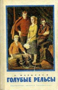 Евгений Марысаев - Голубые рельсы - Читать 📖 Читать онлайн 👀 Читаемые книги читать онлайн бесплатно 🔥 booksread-online.com