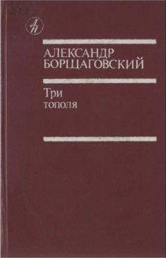 Александр Борщаговский - Три тополя - Читать 📖 Читать онлайн 👀 Читаемые книги читать онлайн бесплатно 🔥 booksread-online.com
