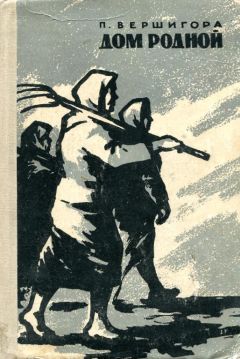 Пётр Вершигора - Дом родной - Читать 📖 Читать онлайн 👀 Читаемые книги читать онлайн бесплатно 🔥 booksread-online.com
