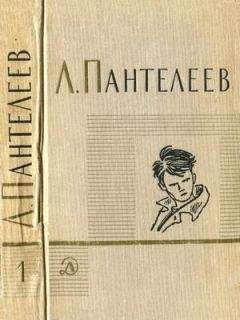 Л. Пантелеев - Том 1. Ленька Пантелеев. Первые рассказы - Читать | Читать онлайн | Читаемые книги читать онлайн бесплатно | booksread-online.com