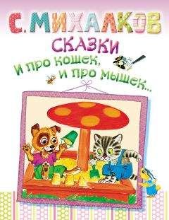 Сергей Михалков - Сказки. И про кошек, и про мышек… - Читать | Читать онлайн | Читаемые книги читать онлайн бесплатно | booksread-online.com
