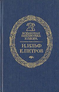 Евгений Петров - Золотой Теленок (полная версия) - Читать 📖 Читать онлайн 👀 Читаемые книги читать онлайн бесплатно 🔥 booksread-online.com