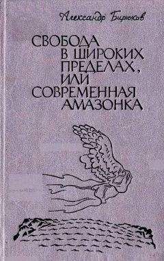 Александр Бирюков - Свобода в широких пределах, или Современная амазонка - Читать 📖 Читать онлайн 👀 Читаемые книги читать онлайн бесплатно 🔥 booksread-online.com