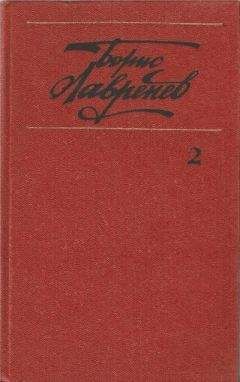Борис Лавренёв - Собрание сочинений. т.2. Повести и рассказы - Читать 📖 Читать онлайн 👀 Читаемые книги читать онлайн бесплатно 🔥 booksread-online.com
