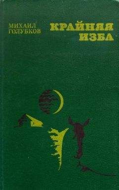 Михаил Голубков - Крайняя изба - Читать 📖 Читать онлайн 👀 Читаемые книги читать онлайн бесплатно 🔥 booksread-online.com