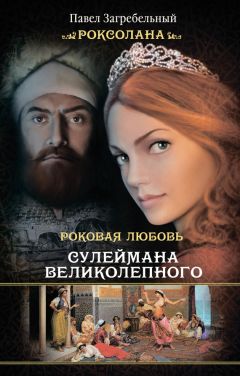 Павел Загребельный - Роксолана. Роковая любовь Сулеймана Великолепного - Читать 📖 Читать онлайн 👀 Читаемые книги читать онлайн бесплатно 🔥 booksread-online.com