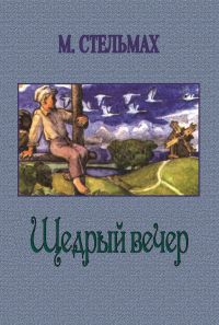 Михаил Стельмах - Щедрый вечер - Читать | Читать онлайн | Читаемые книги читать онлайн бесплатно | booksread-online.com