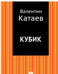 Валентин Катаев - Кубик - Читать 📖 Читать онлайн 👀 Читаемые книги читать онлайн бесплатно 🔥 booksread-online.com
