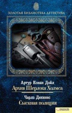 Артур Дойл - Архив Шерлока Холмса. Сыскная полиция (сборник) - Читать | Читать онлайн | Читаемые книги читать онлайн бесплатно | booksread-online.com