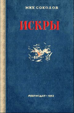 Михаил Соколов - Искры - Читать 📖 Читать онлайн 👀 Читаемые книги читать онлайн бесплатно 🔥 booksread-online.com