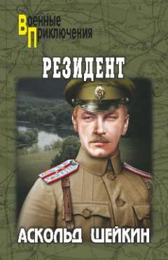 Аскольд Шейкин - Резидент - Читать 📖 Читать онлайн 👀 Читаемые книги читать онлайн бесплатно 🔥 booksread-online.com