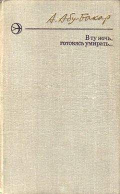 Ахмедхан Абу-Бакар - В ту ночь, готовясь умирать... - Читать 📖 Читать онлайн 👀 Читаемые книги читать онлайн бесплатно 🔥 booksread-online.com