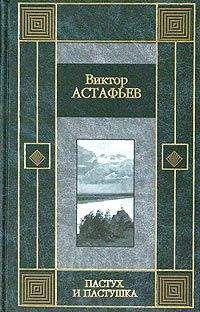 Виктор Астафьев - Звездопад - Читать 📖 Читать онлайн 👀 Читаемые книги читать онлайн бесплатно 🔥 booksread-online.com
