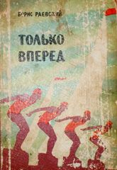 Борис Раевский - Только вперед - Читать 📖 Читать онлайн 👀 Читаемые книги читать онлайн бесплатно 🔥 booksread-online.com