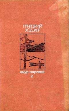 Григорий Ходжер - Конец большого дома - Читать 📖 Читать онлайн 👀 Читаемые книги читать онлайн бесплатно 🔥 booksread-online.com
