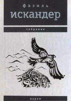 Фазиль Искандер - Паром - Читать 📖 Читать онлайн 👀 Читаемые книги читать онлайн бесплатно 🔥 booksread-online.com
