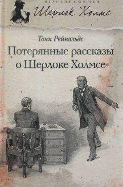 Тони Рейнольдс - Потерянные рассказы о Шерлоке Холмсе - Читать | Читать онлайн | Читаемые книги читать онлайн бесплатно | booksread-online.com