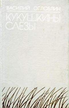 Василий Оглоблин - Кукушкины слезы - Читать 📖 Читать онлайн 👀 Читаемые книги читать онлайн бесплатно 🔥 booksread-online.com