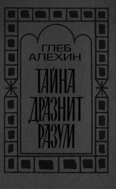 Глеб Алёхин - Тайна дразнит разум - Читать 📖 Читать онлайн 👀 Читаемые книги читать онлайн бесплатно 🔥 booksread-online.com