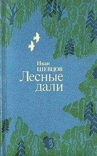 Иван Шевцов - Лесные дали - Читать 📖 Читать онлайн 👀 Читаемые книги читать онлайн бесплатно 🔥 booksread-online.com