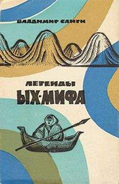 Владимир Санги - Легенды Ых-мифа - Читать 📖 Читать онлайн 👀 Читаемые книги читать онлайн бесплатно 🔥 booksread-online.com