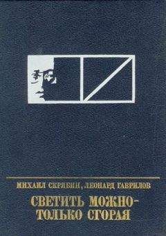 Михаил Скрябин - Светить можно - только сгорая - Читать 📖 Читать онлайн 👀 Читаемые книги читать онлайн бесплатно 🔥 booksread-online.com