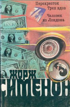 Жорж Сименон - Человек из Лондона - Читать 📖 Читать онлайн 👀 Читаемые книги читать онлайн бесплатно 🔥 booksread-online.com