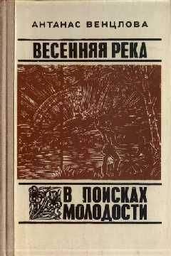 Антанас Венцлова - Весенняя река - Читать 📖 Читать онлайн 👀 Читаемые книги читать онлайн бесплатно 🔥 booksread-online.com