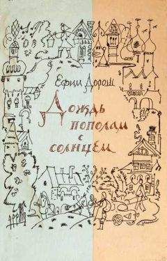Ефим Дорош - Деревенский дневник - Читать | Читать онлайн | Читаемые книги читать онлайн бесплатно | booksread-online.com