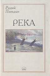 Радий Погодин - Река (сборник) - Читать 📖 Читать онлайн 👀 Читаемые книги читать онлайн бесплатно 🔥 booksread-online.com